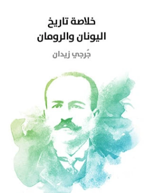 خلاصة تاريخ اليونان والرومان | جرجي زيدان | التاريخ | 122811