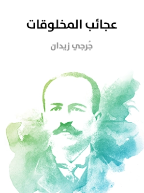 عجائب المخلوقات | جرجي زيدان | كتب علمية | 122812