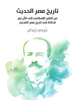 تاريخ مصر الحديث | جرجي زيدان | التاريخ | 122813
