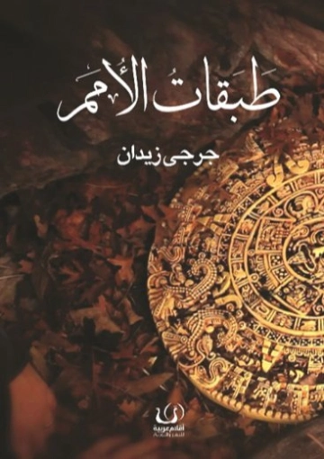 طبقات الأمم السلائل البشرية | جرجي زيدان | علم الأصول | 122815