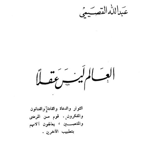 العالم ليس عقلاً | عبد الله القصيمي | الفلسفة | 122816