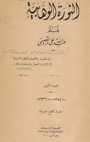 الثورة الوهابية | عبد الله القصيمي | الديانة الإسلامية | 122819