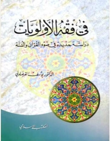 في فقه الأولويات | يوسف القرضاوي | الديانة الإسلامية | 122820