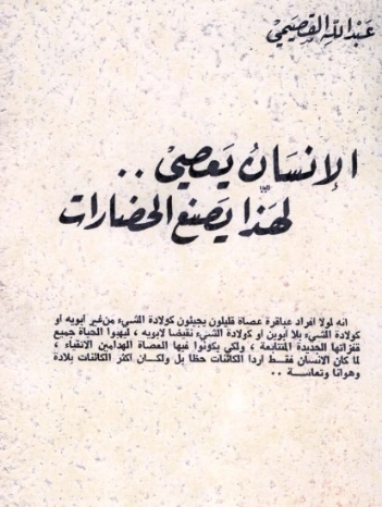 الإنسان يعصي .. لهذا يصنع الحضارات | عبد الله القصيمي | الديانة الإسلامية | 122821