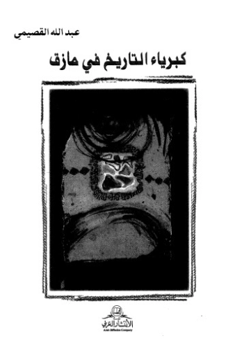 كبرياء التاريخ في مأزق | عبد الله القصيمي | الفلسفة | 122824