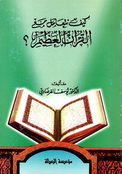 كيف نتعامل مع القرآن العظيم؟ | يوسف القرضاوي | الديانة الإسلامية | 122825