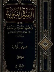 السيرة النبوية في ضوء القرآن و السنة : الجزء الأول | محمد محمد أبو شهبة | الديانة الإسلامية | 122827