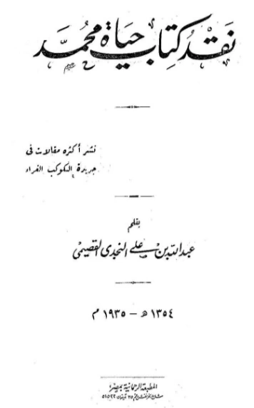 نقد كتاب حياة محمد | عبد الله القصيمي | الديانة الإسلامية | 122828