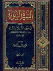 السيرة النبوية في ضوء القرآن و السنة : الجزء الثاني | محمد محمد أبو شهبة | الديانة الإسلامية | 122829