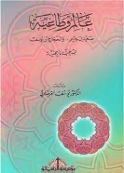 عالم وطاغية | يوسف القرضاوي | أدب مسرحي | 122832