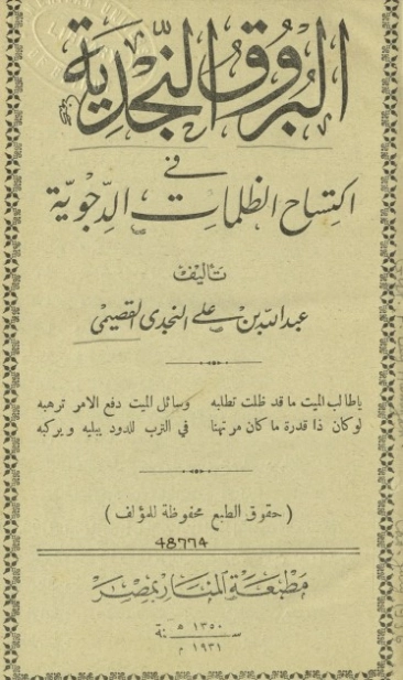 البروق النجدية في اكتساح الظلمات الدجوية | عبد الله القصيمي | الديانة الإسلامية | 122833