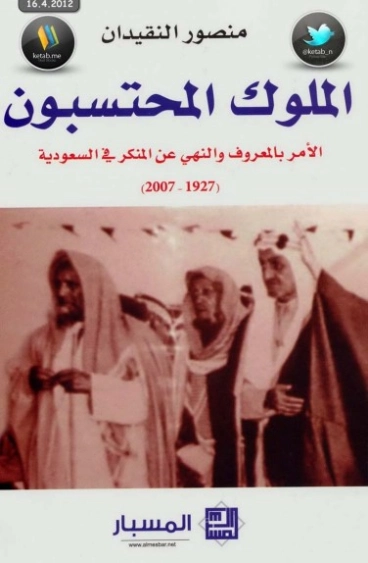 الملوك المحتسبون | منصور النقيدان | التاريخ | 122837