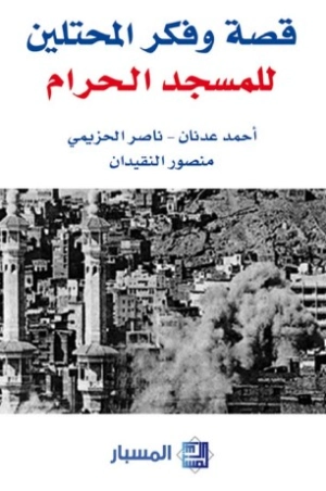 قصة وفكر المحتلين للمسجد الحرام | منصور النقيدان | الديانة الإسلامية | 122838