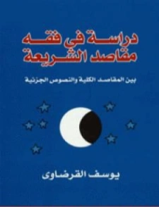 دراسة في فقه مقاصد الشريعة | يوسف القرضاوي | الديانة الإسلامية | 122839