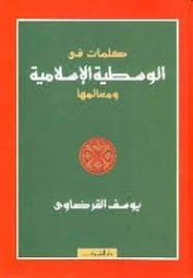 كلمات في الوسطية الإسلامية ومعالمها | يوسف القرضاوي | الديانة الإسلامية | 122840