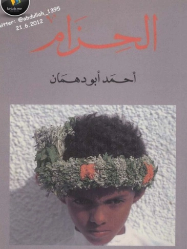 الحزام | أحمد أبو دهمان | روايات عربية | 122842