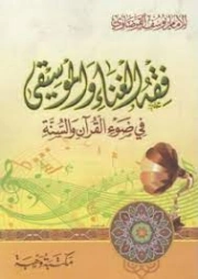 فقه الغناء والموسيقى في ضوء القرآن والسنة | يوسف القرضاوي | فقه اسلامي | 122843