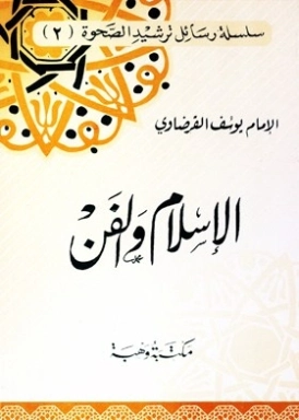 الإسلام والفن | يوسف القرضاوي | فقه اسلامي | 122844