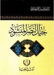 جيل النصر المنشود | يوسف القرضاوي | الديانة الإسلامية | 122845