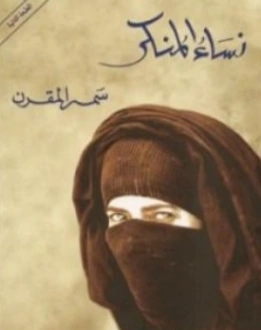 نساء المنكر | سمر المقرن | روايات عربية | 122846