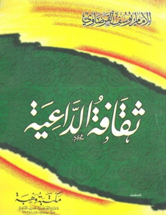 ثقافة الداعية | يوسف القرضاوي | الديانة الإسلامية | 122849