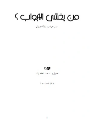 من يخشى الأبواب ؟ | هديل الحضيف | أدب مسرحي | 122850
