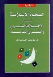 الصحوة الإسلامية بين الاختلاف المشروع والتفرق المذموم | يوسف القرضاوي | الديانة الإسلامية | 122851