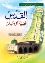 القدس قضية كل مسلم | يوسف القرضاوي | قضايا إسلامية | 122852