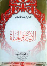 الإيمان والحياة | يوسف القرضاوي | الديانة الإسلامية | 122853