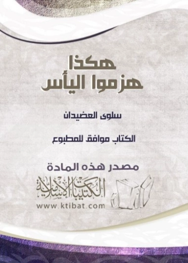 هكذا هزموا اليأس | سلوى حسن منصور العضيدان | التنمية البشرية وتطوير الذات | 122854