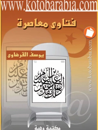 فتاوى معاصرة | يوسف القرضاوي | فقه اسلامي | 122855