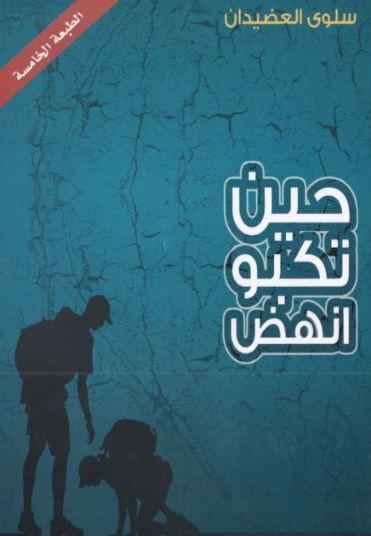 حين تكبو انهض | سلوى حسن منصور العضيدان | التنمية البشرية وتطوير الذات | 122857