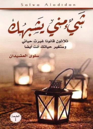 شيء مني يشبهك | سلوى حسن منصور العضيدان | التنمية البشرية وتطوير الذات | 122858