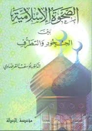 الصحوة الإسلامية بين الجحود والتطرف | يوسف القرضاوي | الديانة الإسلامية | 122859