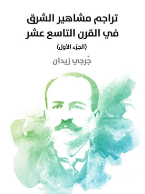 تراجم مشاهير الشرق في القرن التاسع عشر الجزء الأول | جرجي زيدان | سير ذاتية و تراجم | 122861