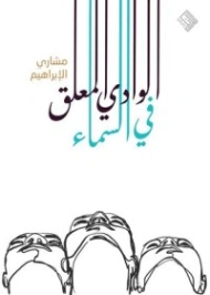 الوادي المعلق في السماء | مشاري الإبراهيم | روايات عربية | 122868