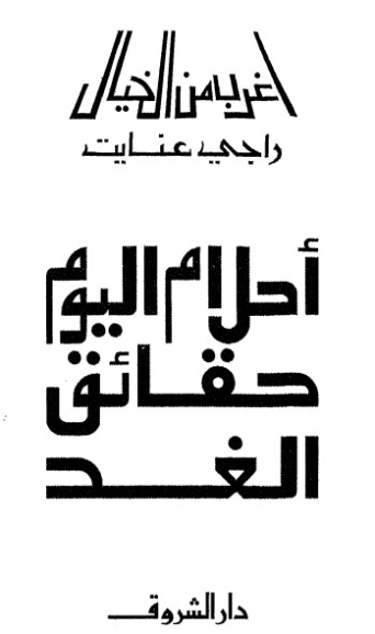 أحلام اليوم حقائق الغد | راجي عنايت | كتب علمية | 122872