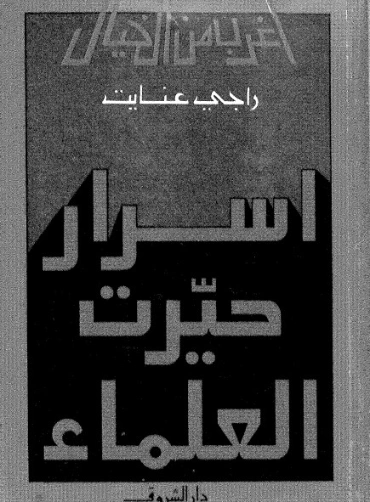 أسرار حيرت العلماء | راجي عنايت | علوم | 122873