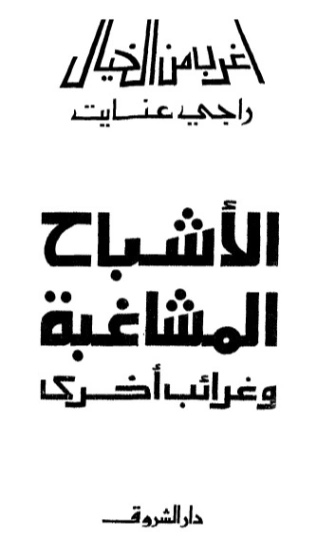 اﻷشباح المشاغبة وغرائب أخرى | راجي عنايت | قصص قصيرة | 122874