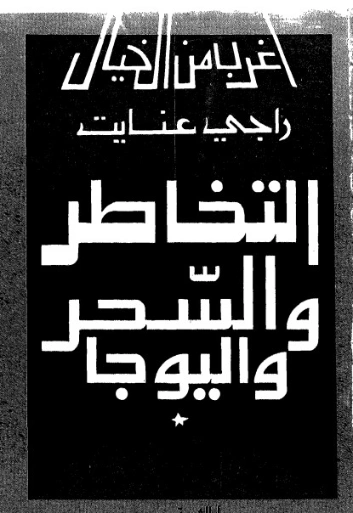 التخاطر والسحر واليوجا | راجي عنايت | كتب علمية | 122875