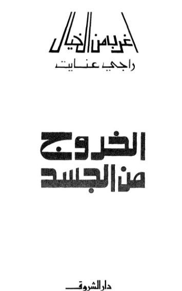الخروج من الجسد | راجي عنايت | علوم | 122876