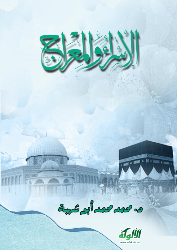 الإسراء والمعراج | محمد محمد أبو شهبة | الديانة الإسلامية | 122878