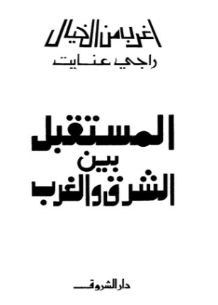 المستقبل بين الشرق والغرب | راجي عنايت | كتب علمية | 122879