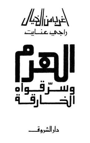 الهرم وسر قواه الخارقة | راجي عنايت | علوم | 122880