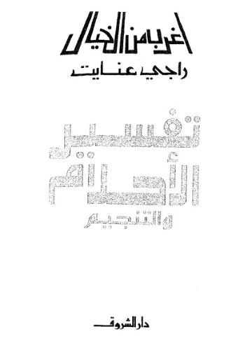 تفسير الأحلام والتنجيم | راجي عنايت | علوم | 122881