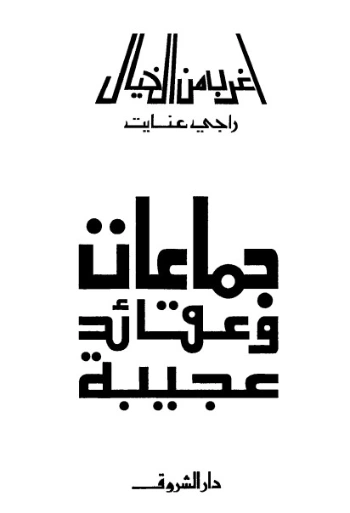 جماعات وعقائد عجيبة | راجي عنايت | كتب علمية | 122882