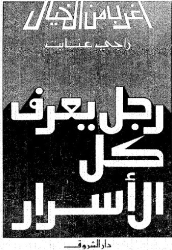 رجل يعرف كل الأسرار | راجي عنايت | كتب علمية | 122883