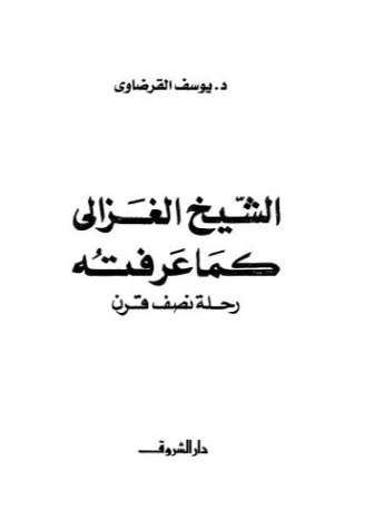الشيخ الغزالي كما عرفته: رحلة نصف قرن | يوسف القرضاوي | تراجم | 122884