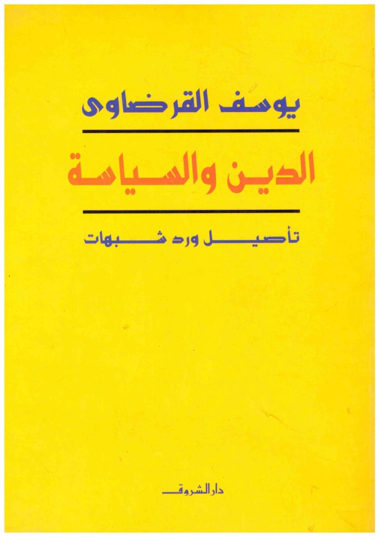 الدين والسياسة: تأصيل ورد شبهات | يوسف القرضاوي | الديانة الإسلامية | 122885