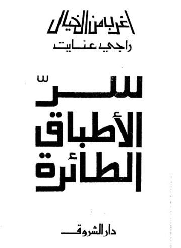 سر الأطباق الطائرة | راجي عنايت | كتب علمية | 122886
